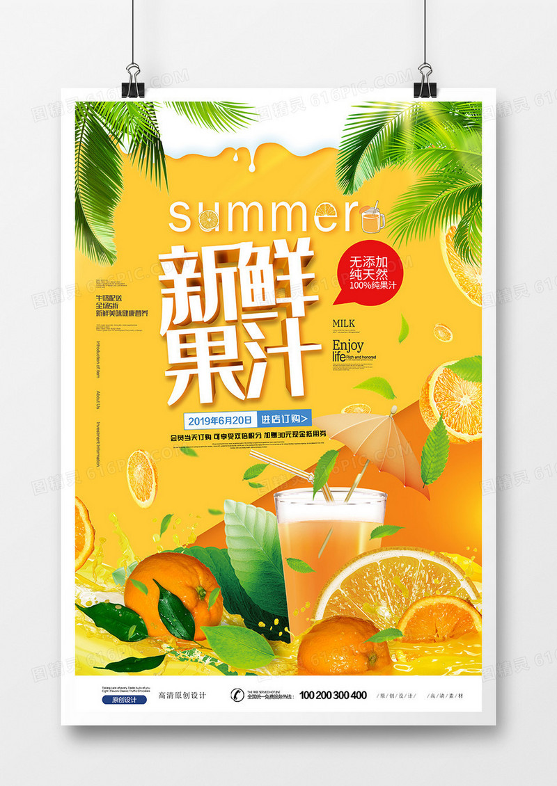 时尚简约小清新新鲜果汁海报设计